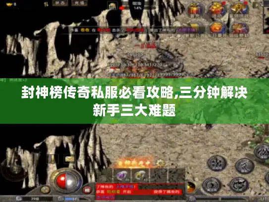 封神榜传奇私服必看攻略,三分钟解决新手三大难题 封神榜传奇私服必看攻略,三分钟解决新手三大难题