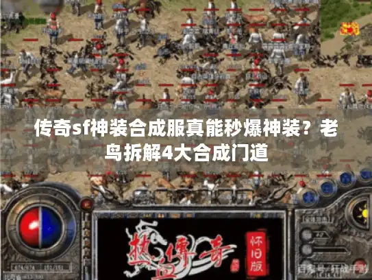 传奇sf神装合成服真能秒爆神装？老鸟拆解4大合成门道