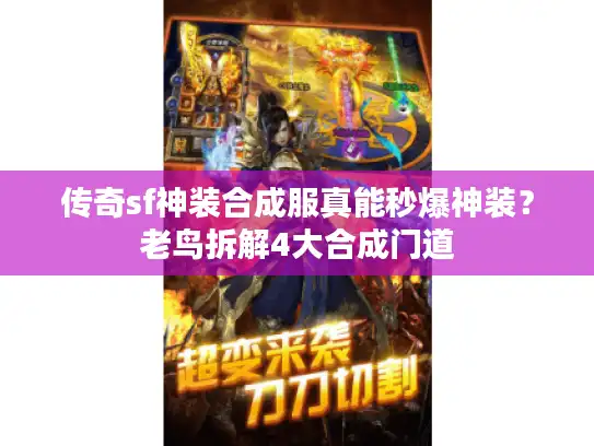 传奇sf神装合成服真能秒爆神装？老鸟拆解4大合成门道