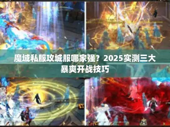 魔域私服攻城服哪家强？2025实测三大暴爽开战技巧