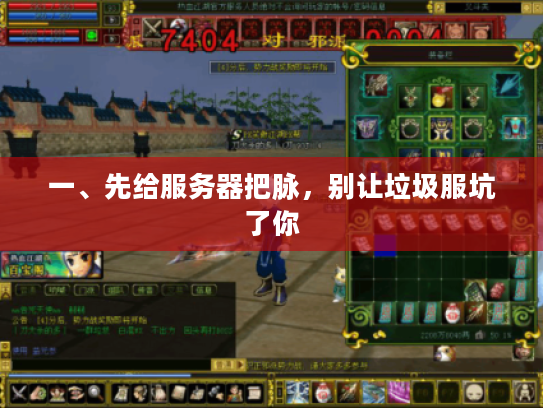 一、先给服务器把脉,别让垃圾服坑了你 一、先给服务器把脉,别让垃圾服坑了你