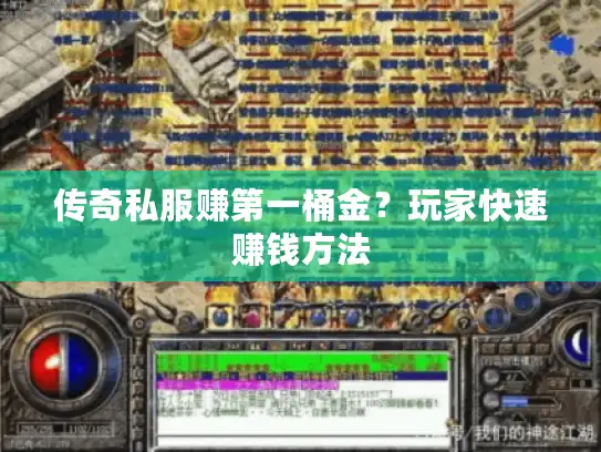 传奇私服赚第一桶金?玩家快速赚钱方法 传奇私服赚第一桶金?玩家快速赚钱方法