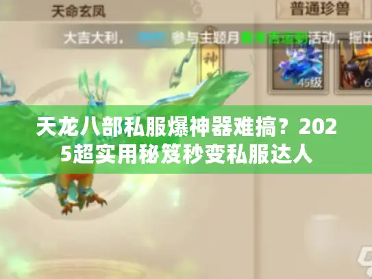 天龙八部私服爆神器难搞？2025超实用秘笈秒变私服达人