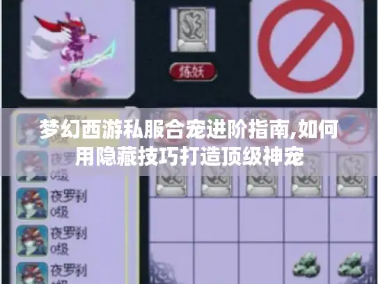 梦幻西游私服合宠进阶指南,如何用隐藏技巧打造顶级神宠