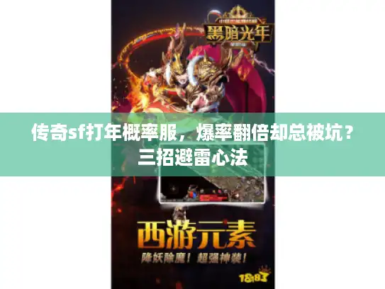 传奇sf打年概率服,爆率翻倍却总被坑?三招避雷心法 传奇sf打年概率服,爆率翻倍却总被坑?三招避雷心法