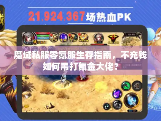 魔域私服零氪服生存指南,不充钱如何吊打氪金大佬? 魔域私服零氪服生存指南,不充钱如何吊打氪金大佬?