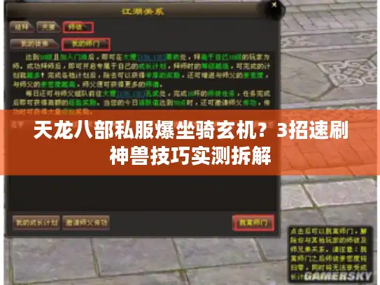 天龙八部私服爆坐骑玄机？3招速刷神兽技巧实测拆解