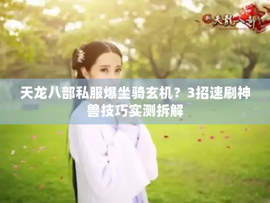 天龙八部私服爆坐骑玄机？3招速刷神兽技巧实测拆解