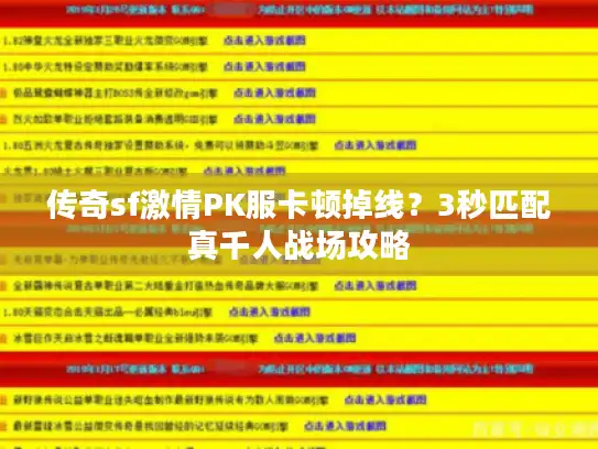 传奇sf激情PK服卡顿掉线？3秒匹配真千人战场攻略