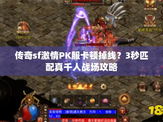 传奇sf激情PK服卡顿掉线？3秒匹配真千人战场攻略