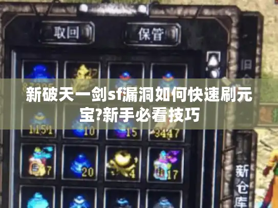 新破天一剑sf漏洞如何快速刷元宝?新手必看技巧