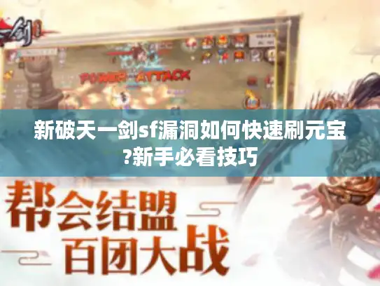 新破天一剑sf漏洞如何快速刷元宝?新手必看技巧