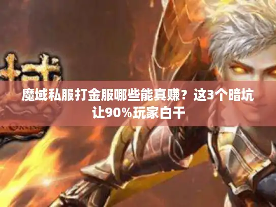 魔域私服打金服哪些能真赚？这3个暗坑让90%玩家白干