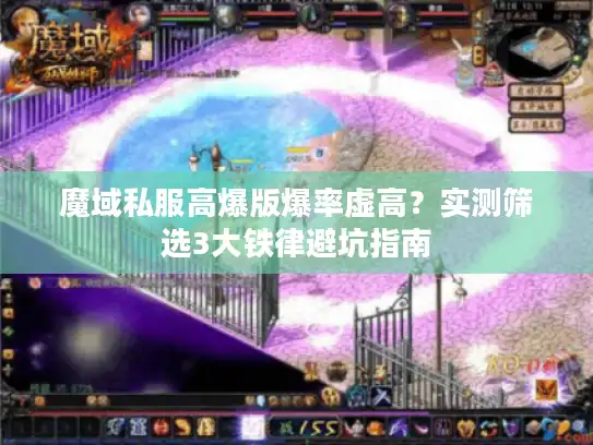 魔域私服高爆版爆率虚高？实测筛选3大铁律避坑指南