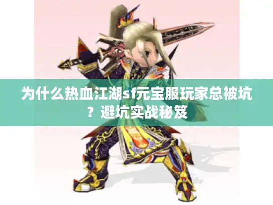 为什么热血江湖sf元宝服玩家总被坑？避坑实战秘笈