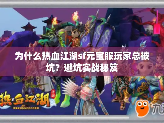 为什么热血江湖sf元宝服玩家总被坑？避坑实战秘笈
