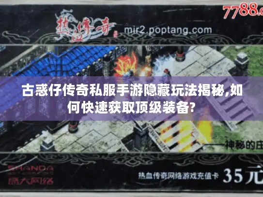 古惑仔传奇私服手游隐藏玩法揭秘,如何快速获取顶级装备?