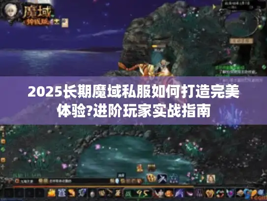 2025长期魔域私服如何打造完美体验?进阶玩家实战指南