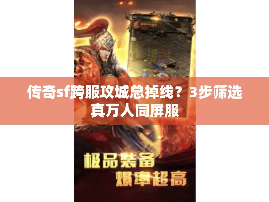 传奇sf跨服攻城总掉线?3步筛选真万人同屏服 传奇sf跨服攻城总掉线?3步筛选真万人同屏服