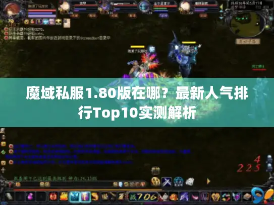 魔域私服1.80版在哪？最新人气排行Top10实测解析
