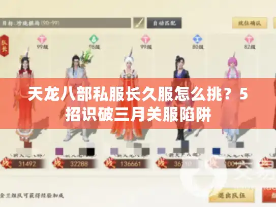 天龙八部私服长久服怎么挑？5招识破三月关服陷阱