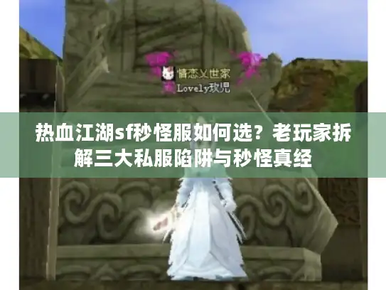 热血江湖sf秒怪服如何选？老玩家拆解三大私服陷阱与秒怪真经