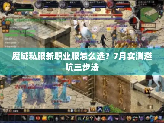 魔域私服新职业服怎么选？7月实测避坑三步法