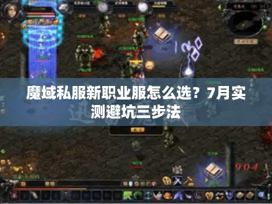 魔域私服新职业服怎么选?7月实测避坑三步法 魔域私服新职业服怎么选?7月实测避坑三步法