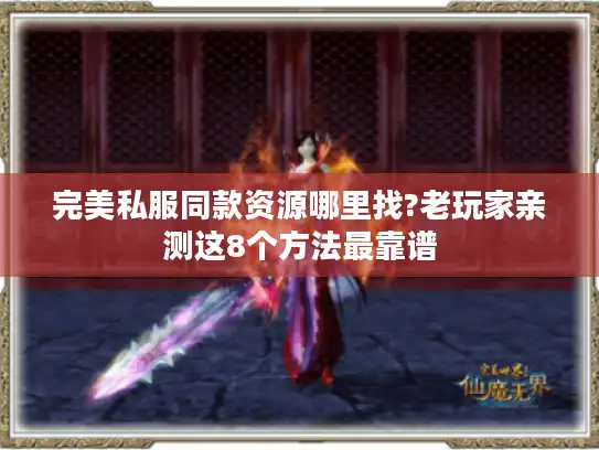 完美私服同款资源哪里找?老玩家亲测这8个方法最靠谱 完美私服同款资源哪里找?老玩家亲测这8个方法最靠谱