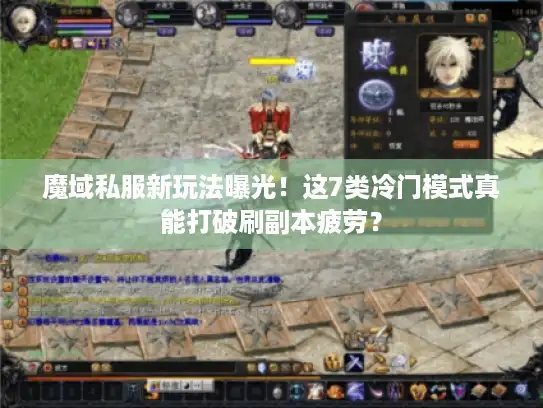 魔域私服新玩法曝光!这7类冷门模式真能打破刷副本疲劳? 魔域私服新玩法曝光!这7类冷门模式真能打破刷副本疲劳?