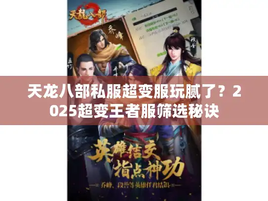 天龙八部私服超变服玩腻了？2025超变王者服筛选秘诀