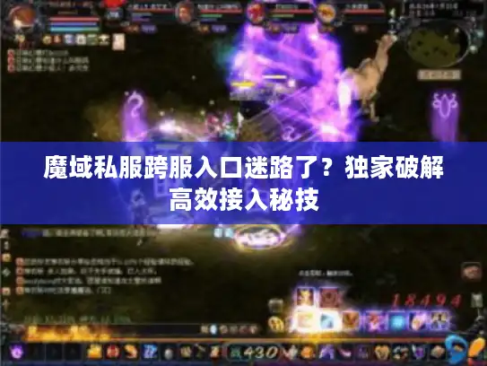 魔域私服跨服入口迷路了？独家破解高效接入秘技