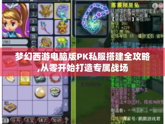 梦幻西游电脑版PK私服搭建全攻略,从零开始打造专属战场