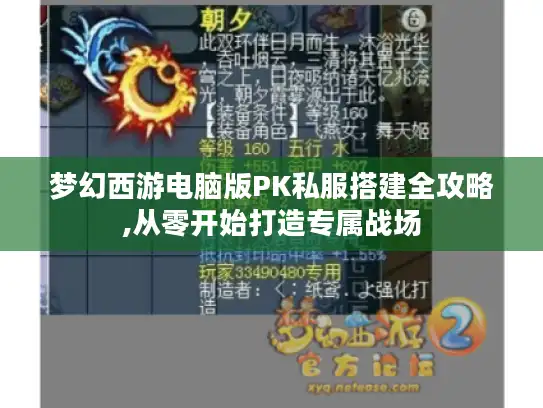 梦幻西游电脑版PK私服搭建全攻略,从零开始打造专属战场