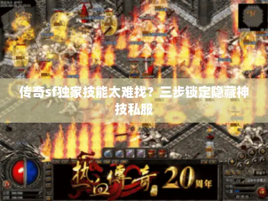 传奇sf独家技能太难找？三步锁定隐藏神技私服