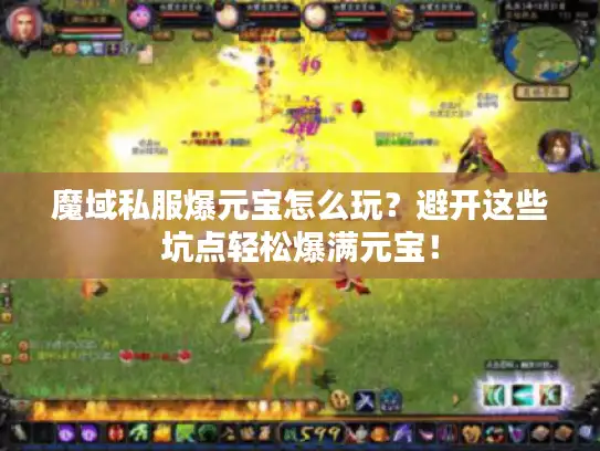 魔域私服爆元宝怎么玩？避开这些坑点轻松爆满元宝！