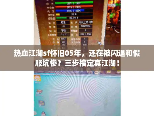 热血江湖sf怀旧05年,还在被闪退和假服坑惨?三步搞定真江湖! 热血江湖sf怀旧05年,还在被闪退和假服坑惨?三步搞定真江湖!