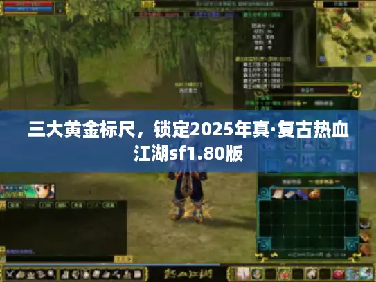 三大黄金标尺，锁定2025年真·复古热血江湖sf1.80版
