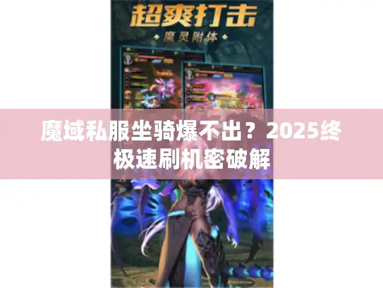魔域私服坐骑爆不出？2025终极速刷机密破解