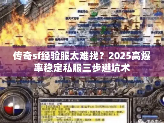 传奇sf经验服太难找？2025高爆率稳定私服三步避坑术