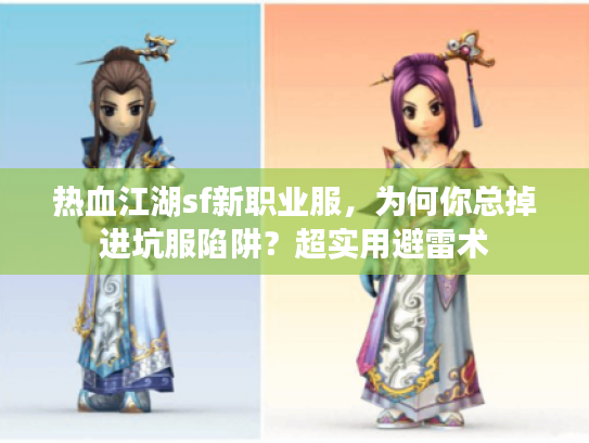 热血江湖sf新职业服,为何你总掉进坑服陷阱?超实用避雷术 热血江湖sf新职业服,为何你总掉进坑服陷阱?超实用避雷术
