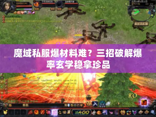魔域私服爆材料难？三招破解爆率玄学稳拿珍品