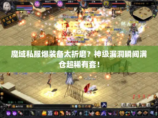 魔域私服爆装备太折磨?神级漏洞瞬间满仓超稀有套! 魔域私服爆装备太折磨?神级漏洞瞬间满仓超稀有套!
