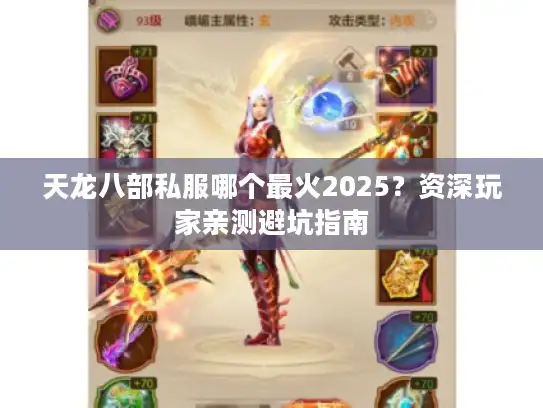 天龙八部私服哪个最火2025?资深玩家亲测避坑指南 天龙八部私服哪个最火2025?资深玩家亲测避坑指南