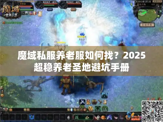 魔域私服养老服如何找？2025超稳养老圣地避坑手册
