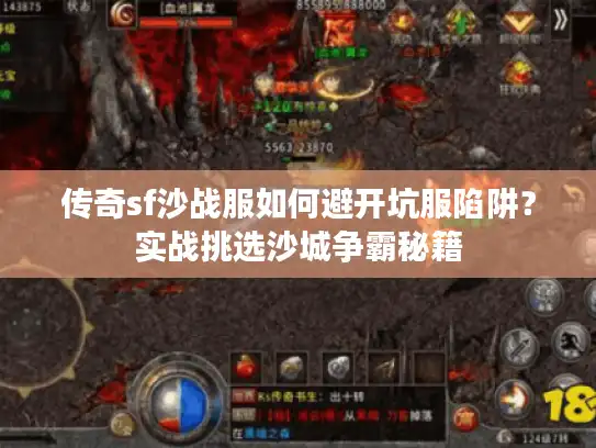 传奇sf沙战服如何避开坑服陷阱？实战挑选沙城争霸秘籍
