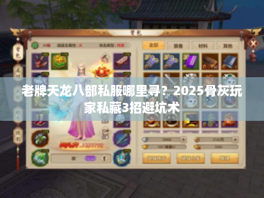 老牌天龙八部私服哪里寻？2025骨灰玩家私藏3招避坑术