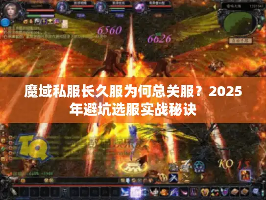 魔域私服长久服为何总关服？2025年避坑选服实战秘诀