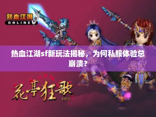 热血江湖sf新玩法揭秘，为何私服体验总崩溃？