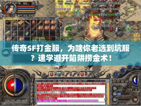 传奇SF打金服,为啥你老选到坑服?速学避开陷阱捞金术! 传奇SF打金服,为啥你老选到坑服?速学避开陷阱捞金术!
